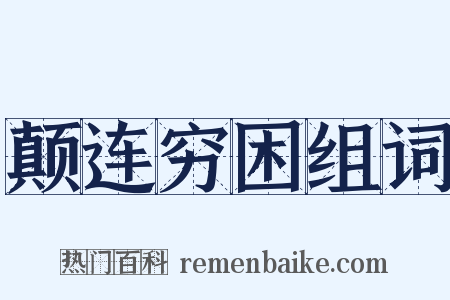 颠连穷困组词是什么意思的图片